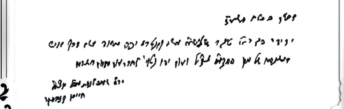 Handwritten haskamah from Rav Chaim Kanievsky for Derech Ish